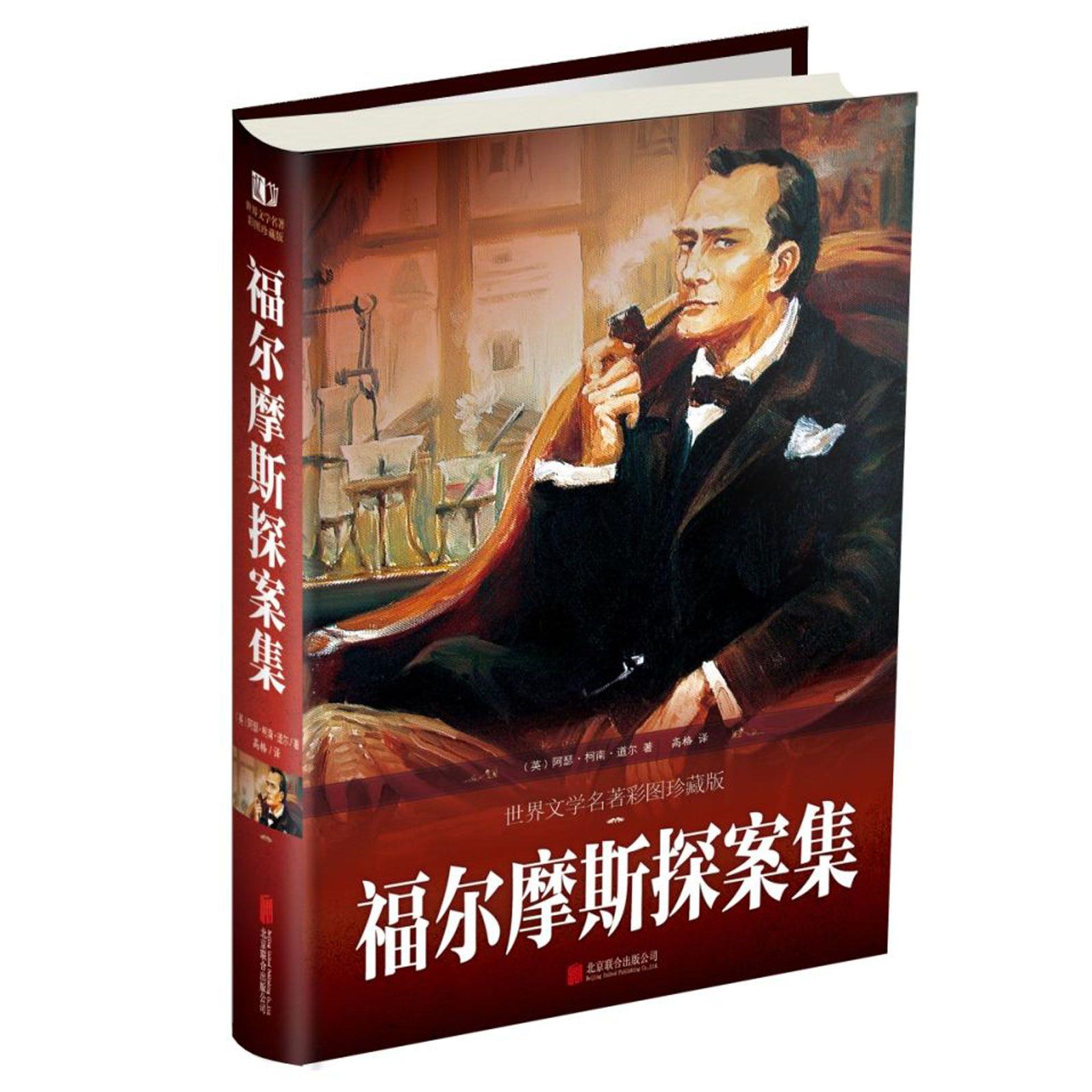 福尔摩斯探案集(世界文学名著彩图珍藏版)(精)