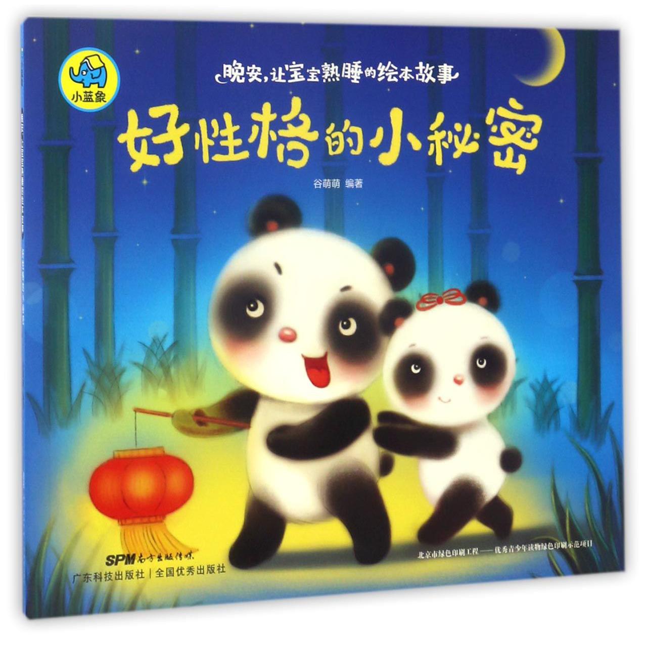 好性格的小秘密/晚安让宝宝熟睡的绘本故事