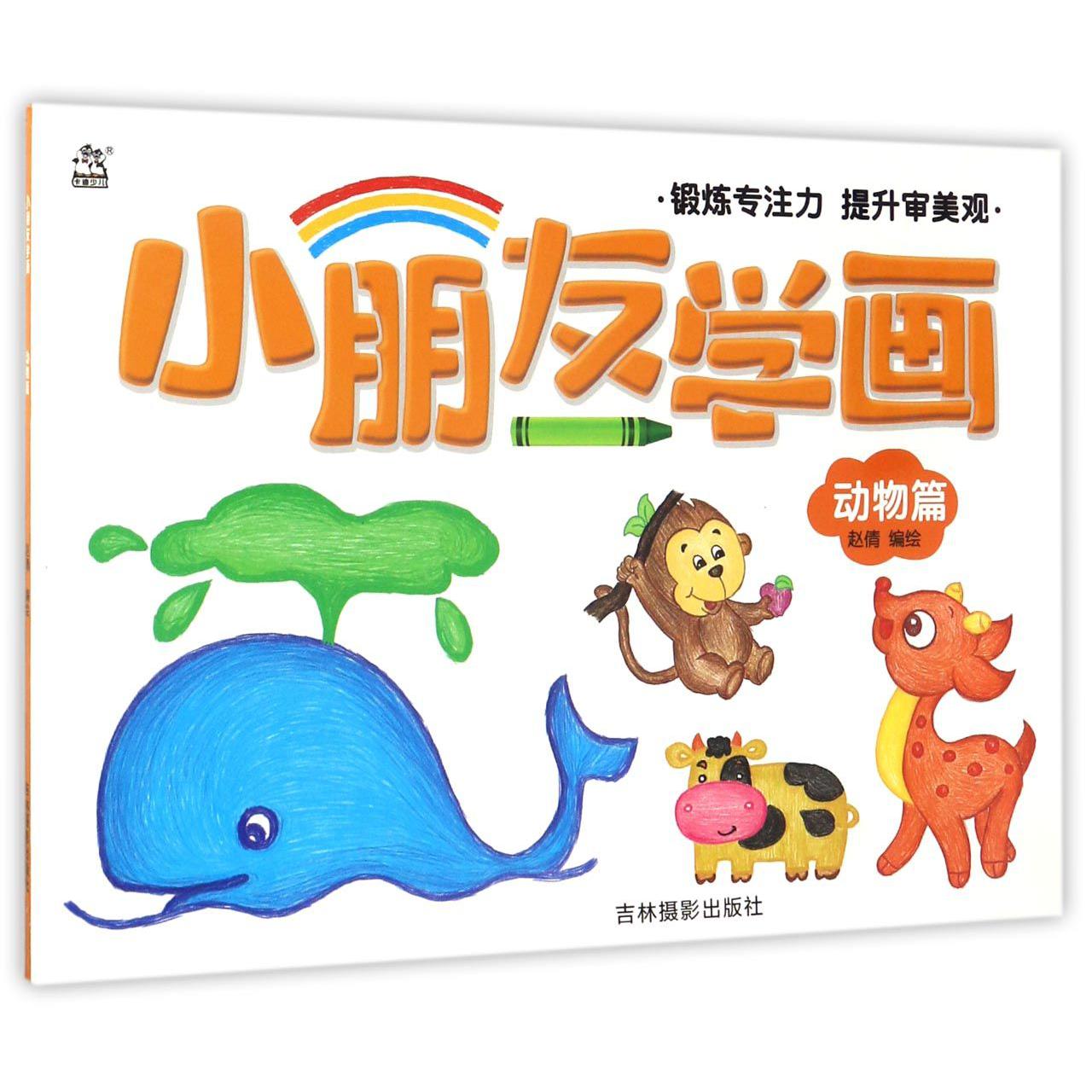 小朋友学画(动物篇)