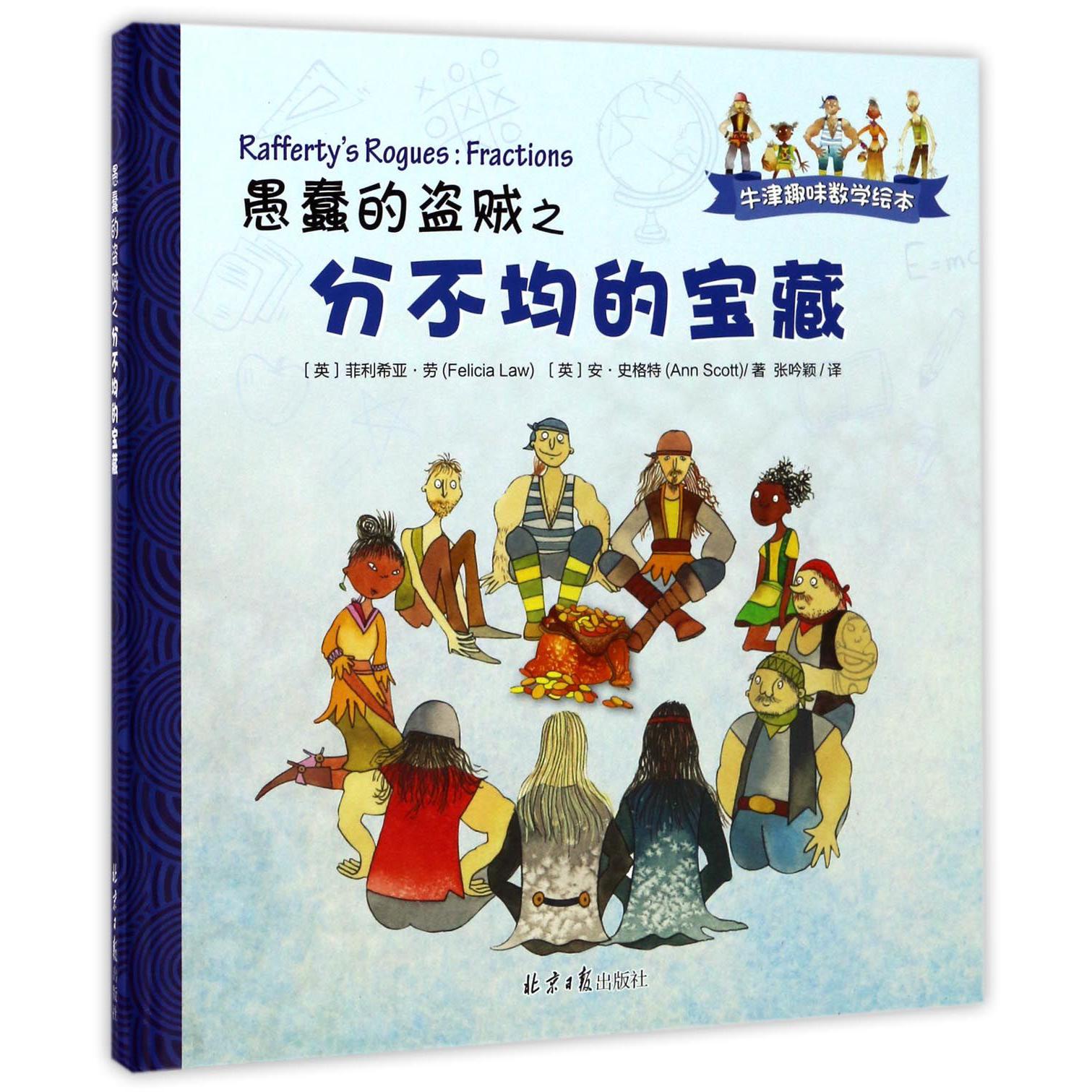 愚蠢的盗贼之分不均的宝藏(精)/牛津趣味数学绘本