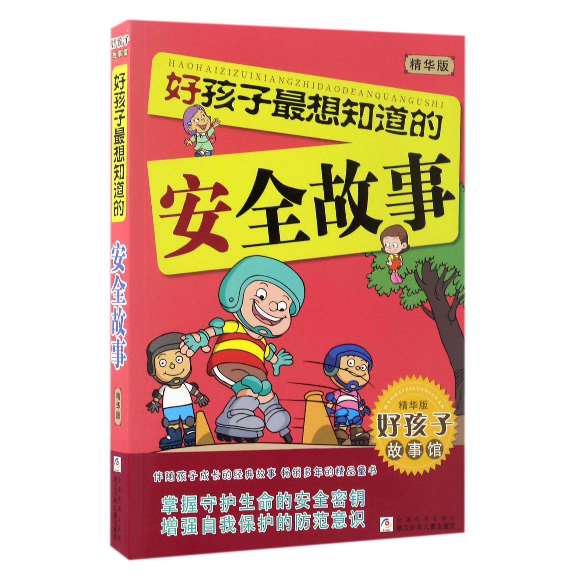 好孩子最想知道的安全故事(精华版)/好孩子故事馆