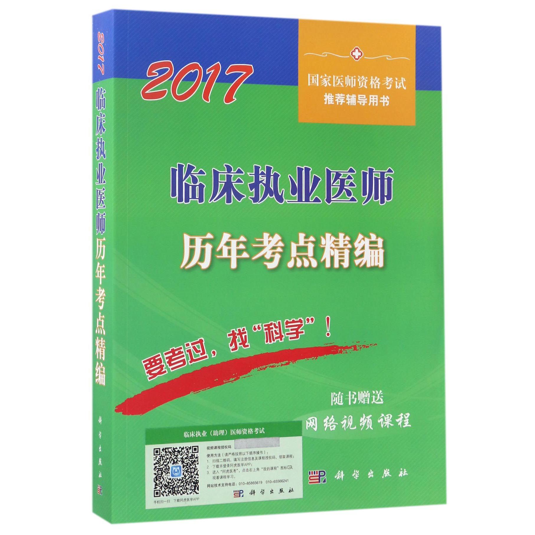 临床执业医师历年考点精编(2017国家医师资格考试推荐辅导用书)