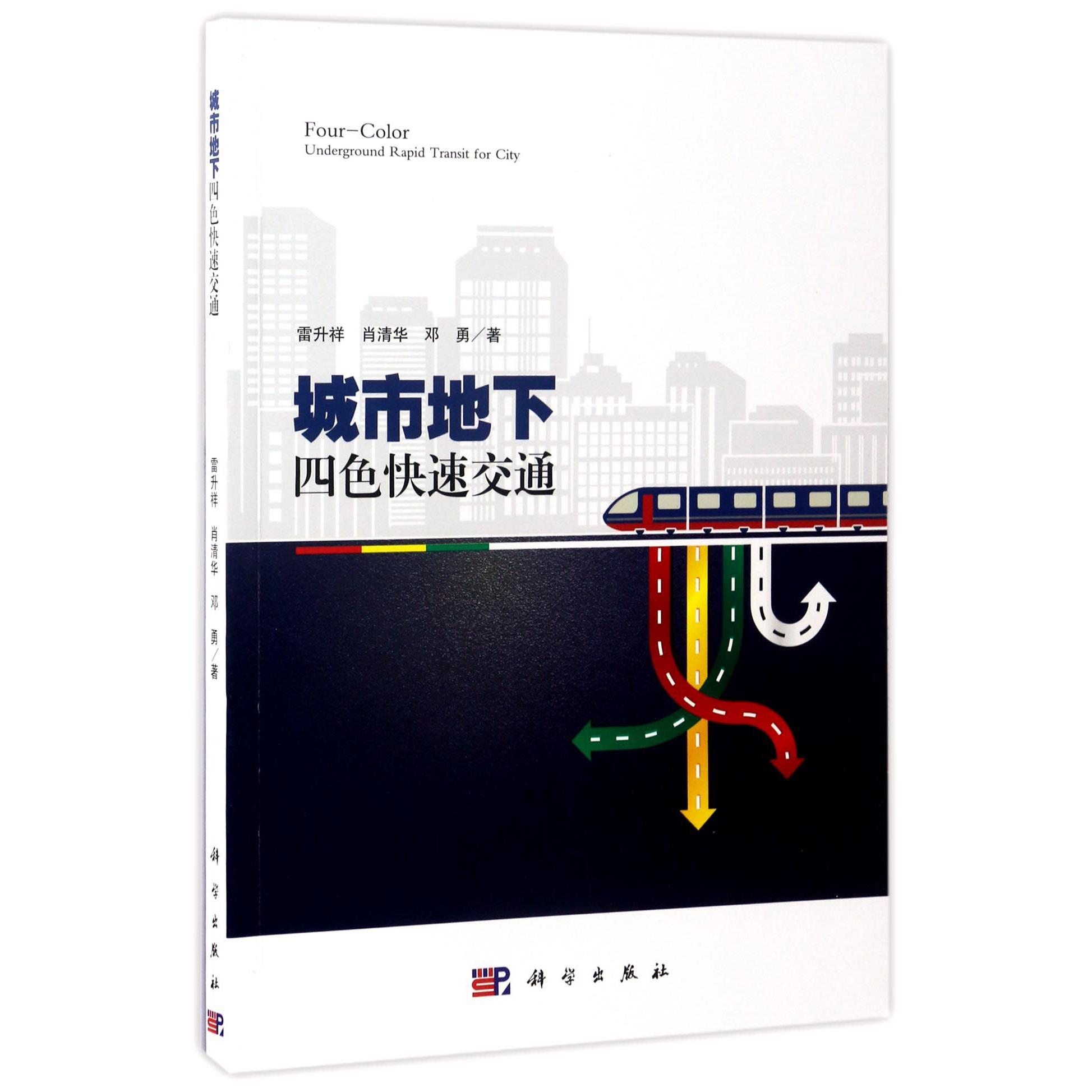 城市地下四色快速交通