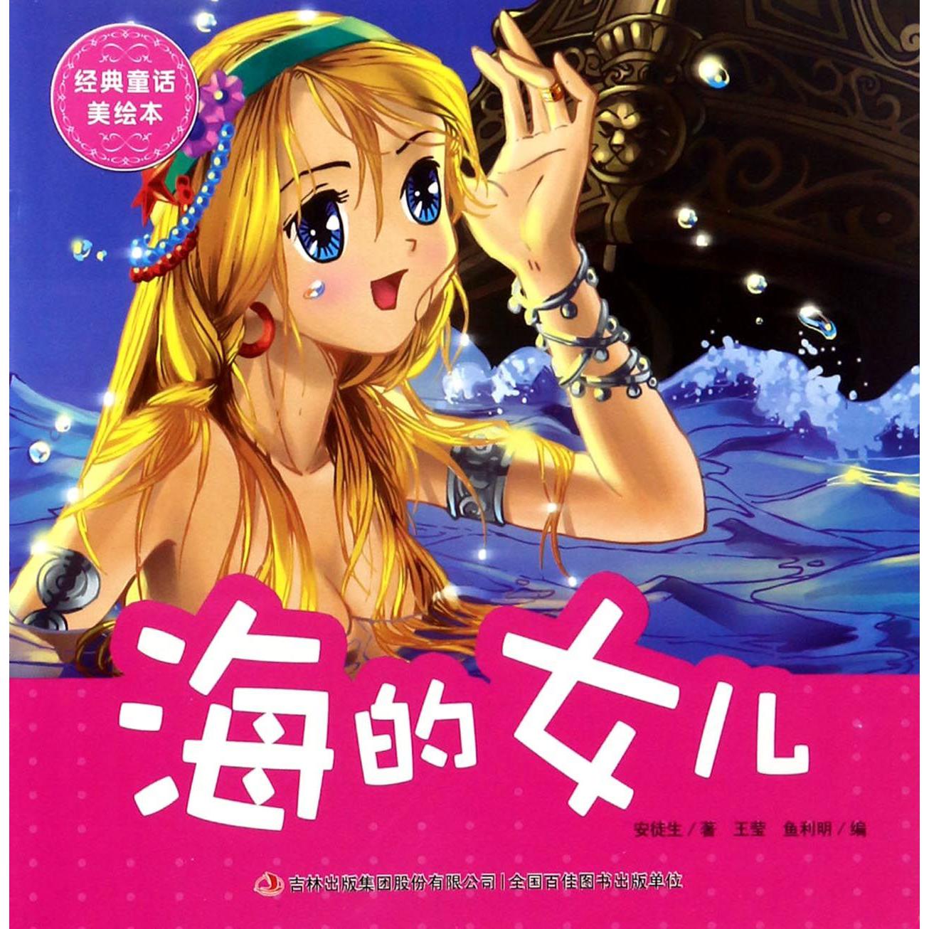 海的女儿/经典童话美绘本