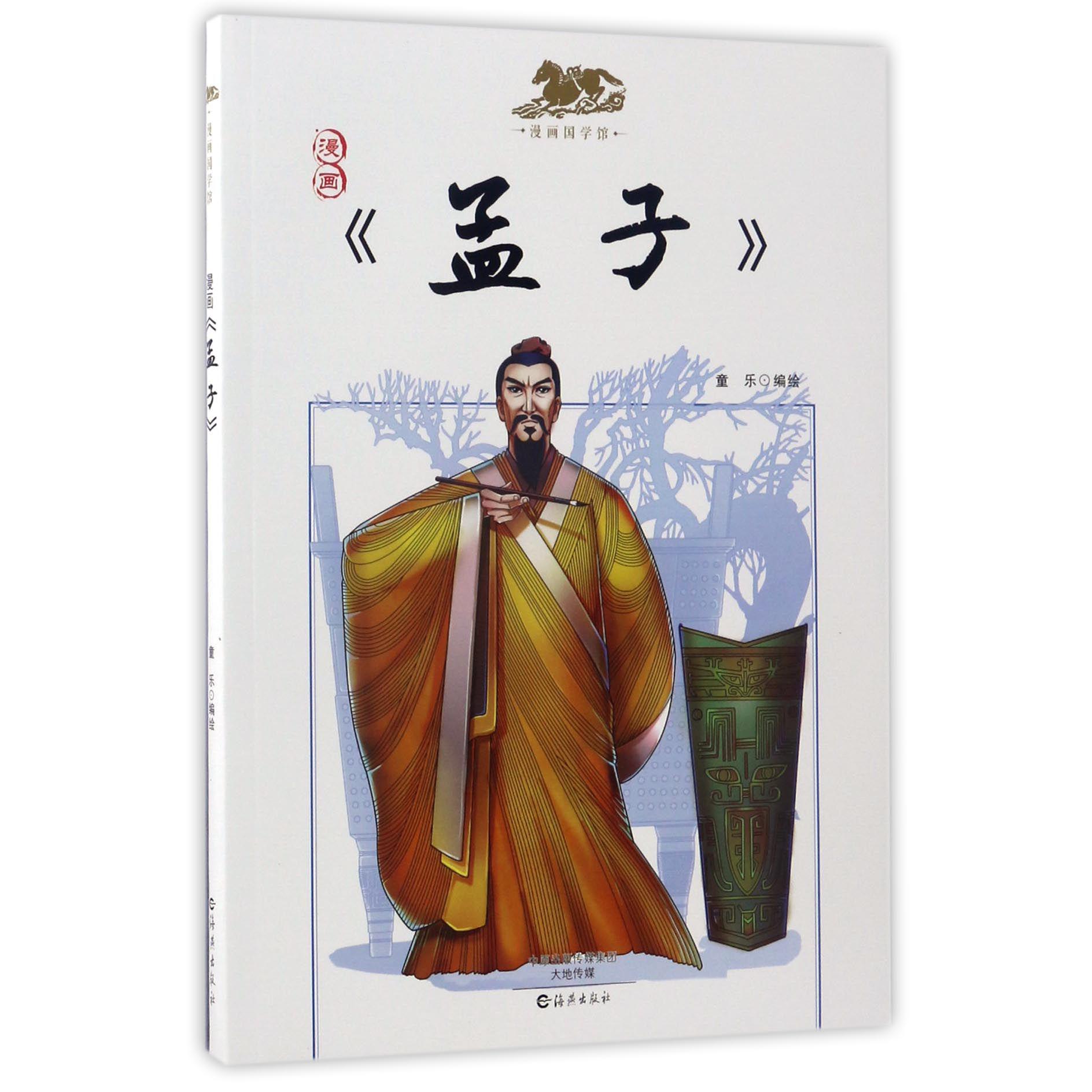 漫画孟子/漫画国学馆