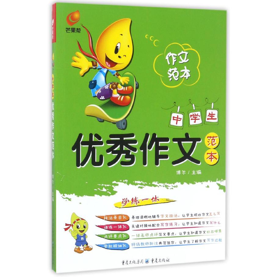 中学生优秀作文范本