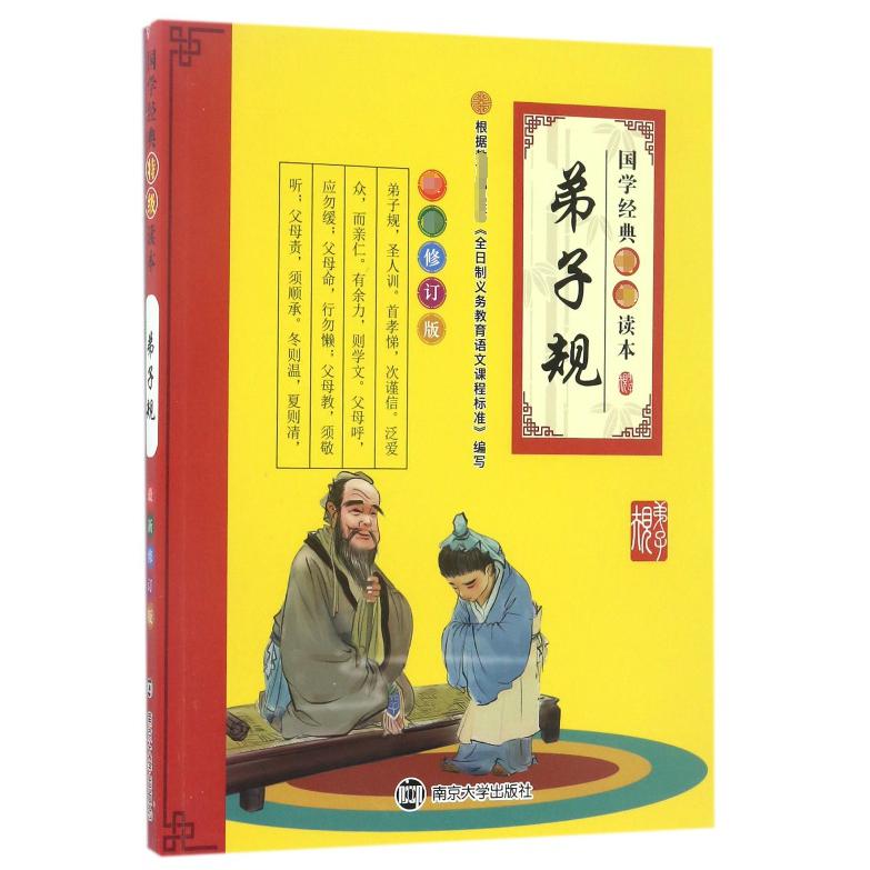 弟子规/国学经典特级读本