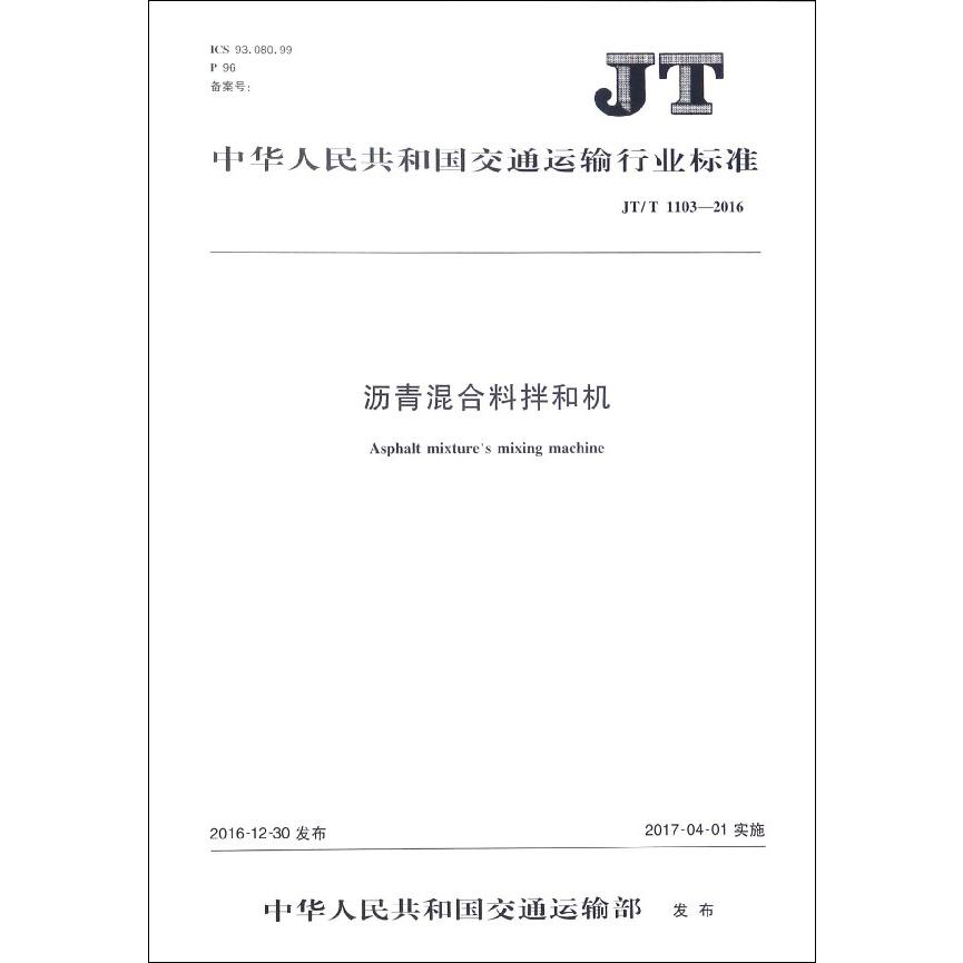 沥青混合料拌和机(JTT1103-2016)/中华人民共和国交通运输行业标准