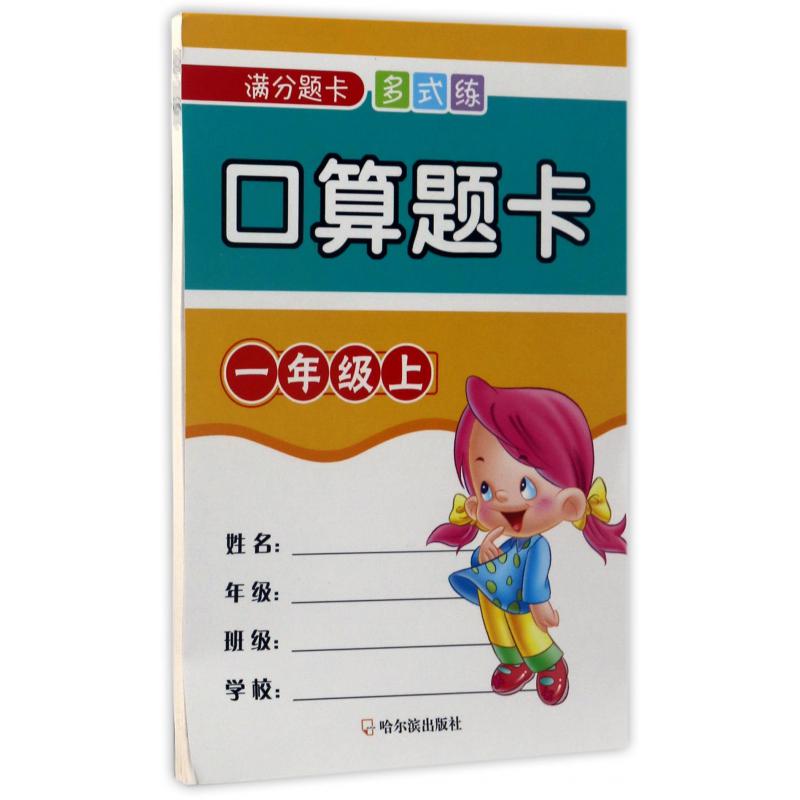 口算题卡(1上)/满分题卡多式练
