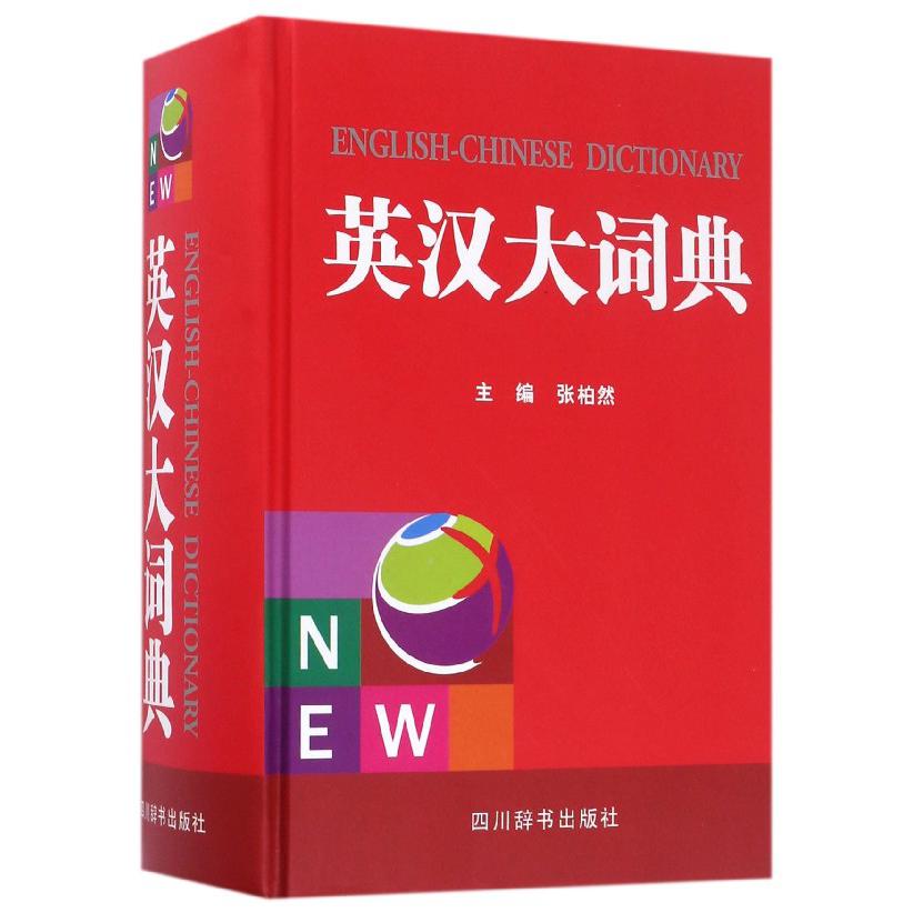 英汉大词典(精)