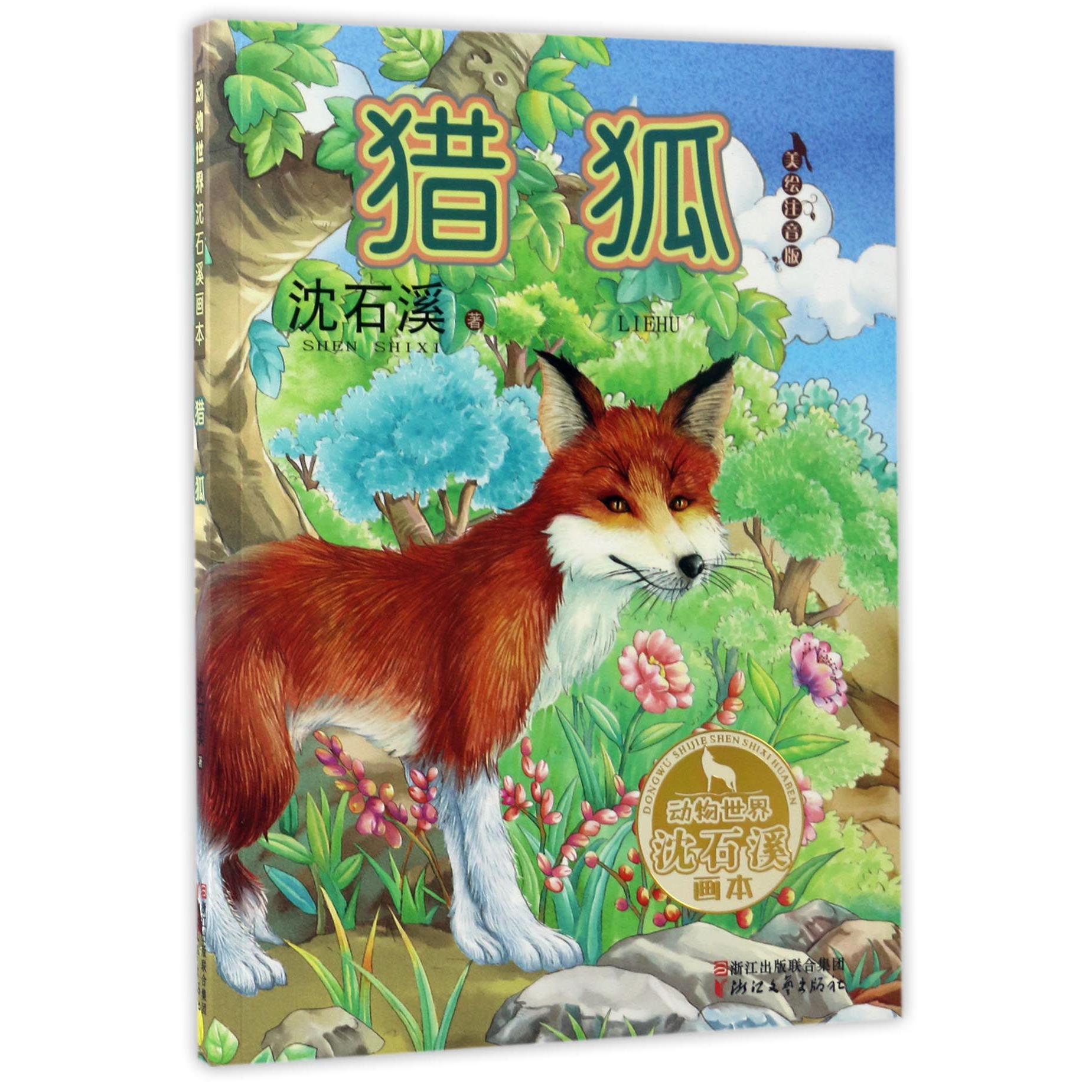 猎狐(美绘注音版)/动物世界沈石溪画本