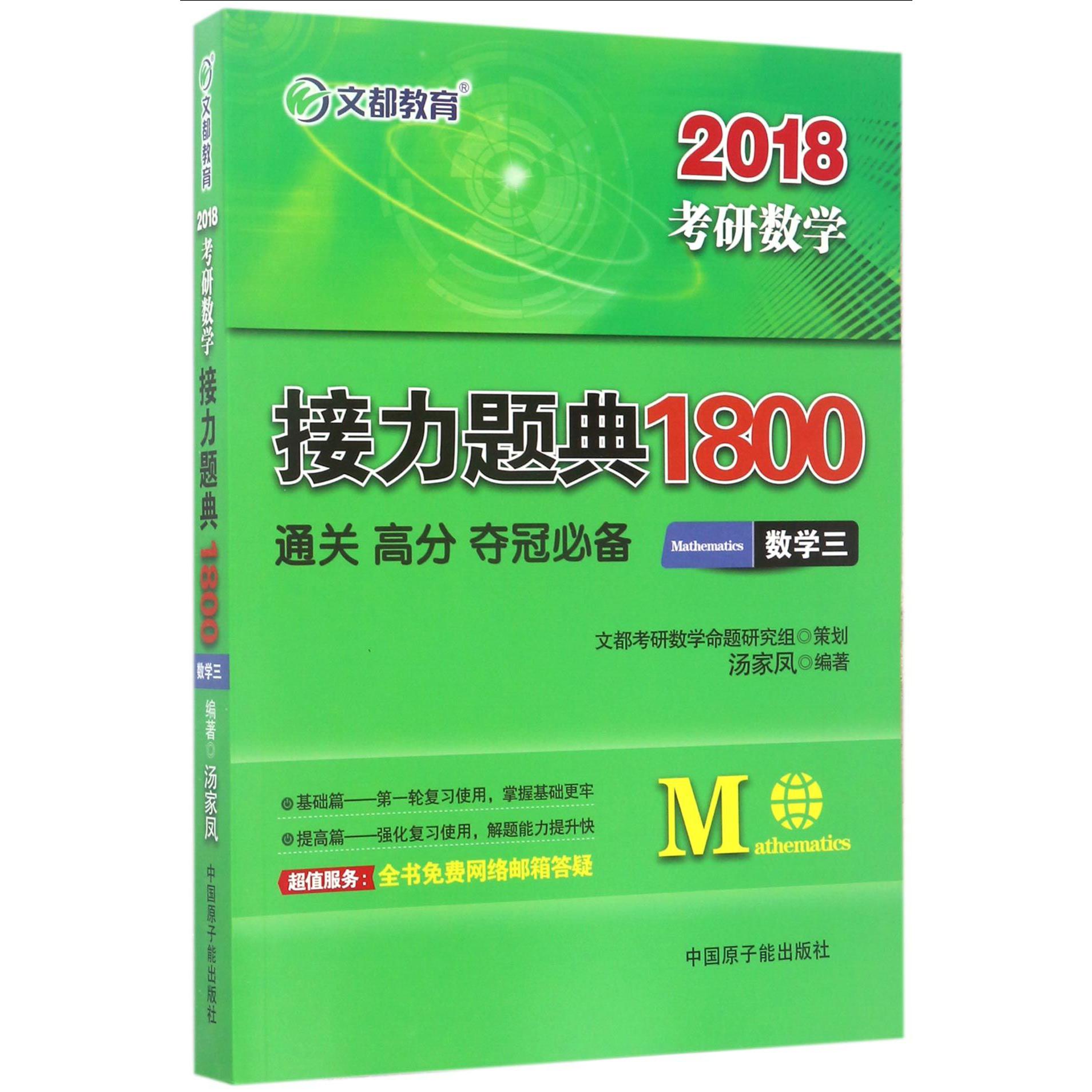 数学(3)/2018考研数学接力题典1800