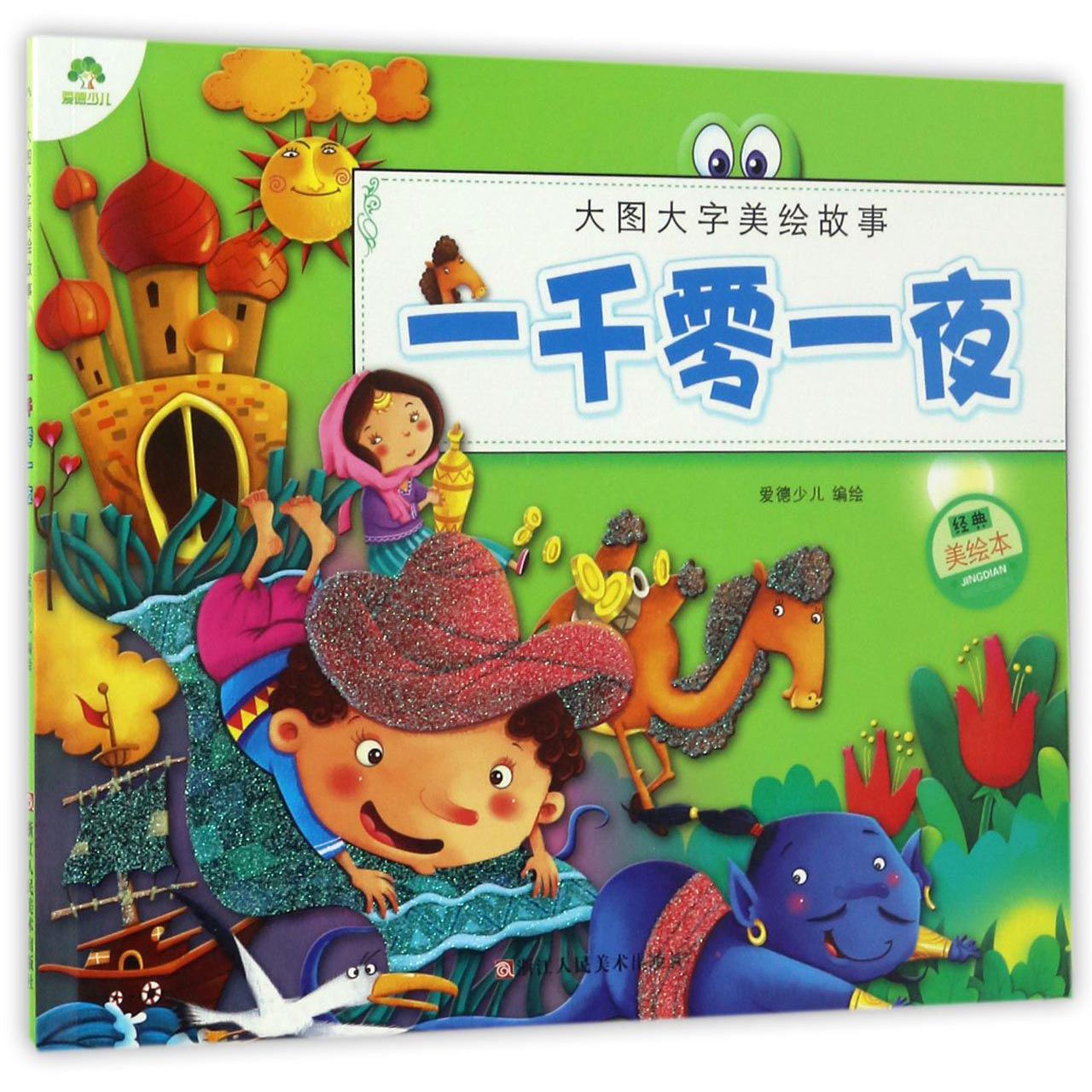 一千零一夜(经典美绘本)/大图大字美绘故事