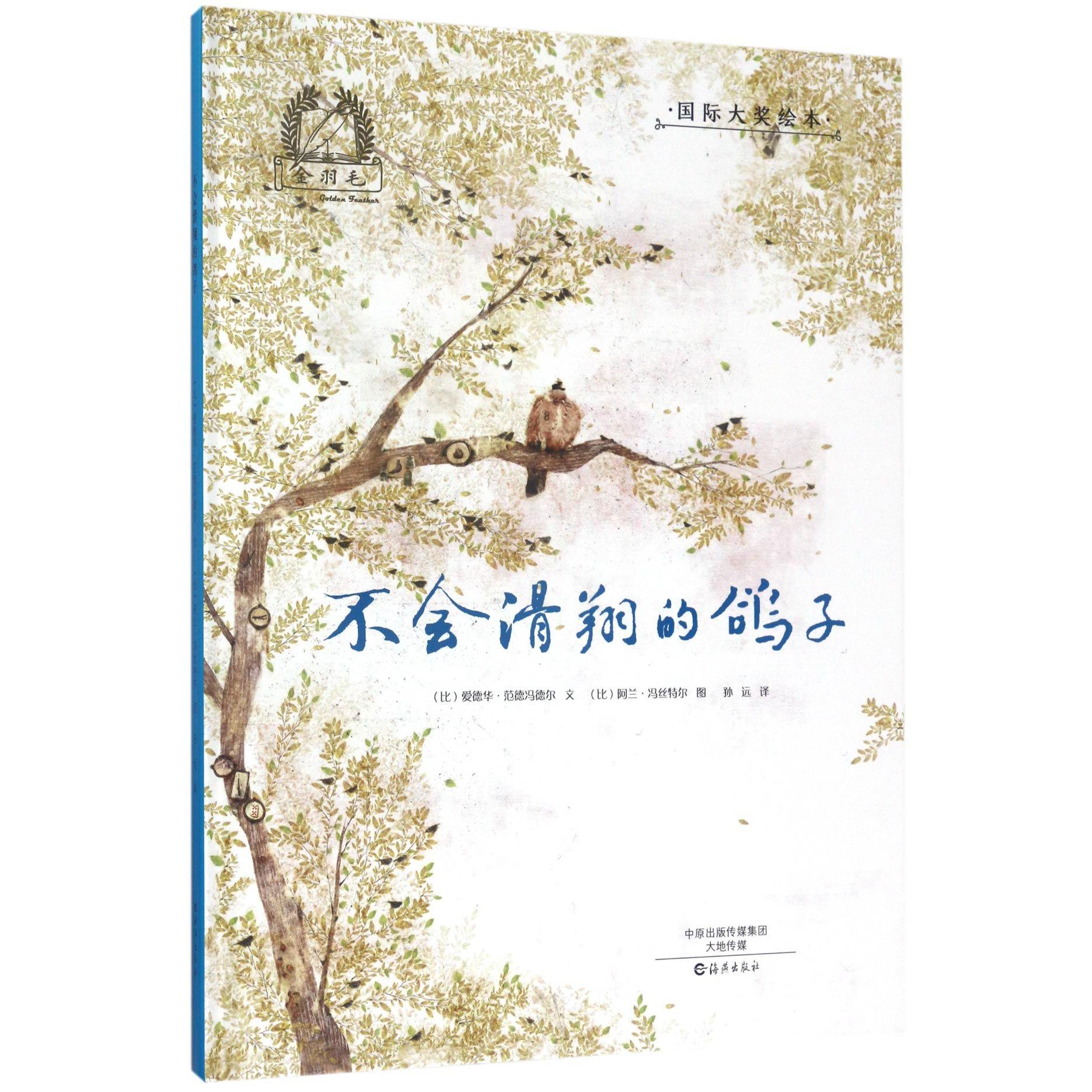不会滑翔的鸽子(精)/国际大奖绘本