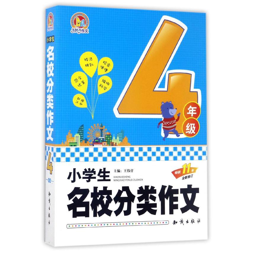 小学生名校分类作文(4年级畅销11年全新修订)/手把手作文