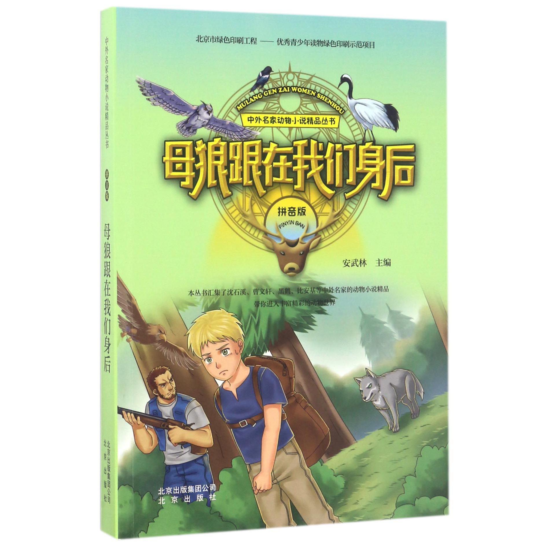 母狼跟在我们身后(拼音版)/中外名家动物小说精品丛书