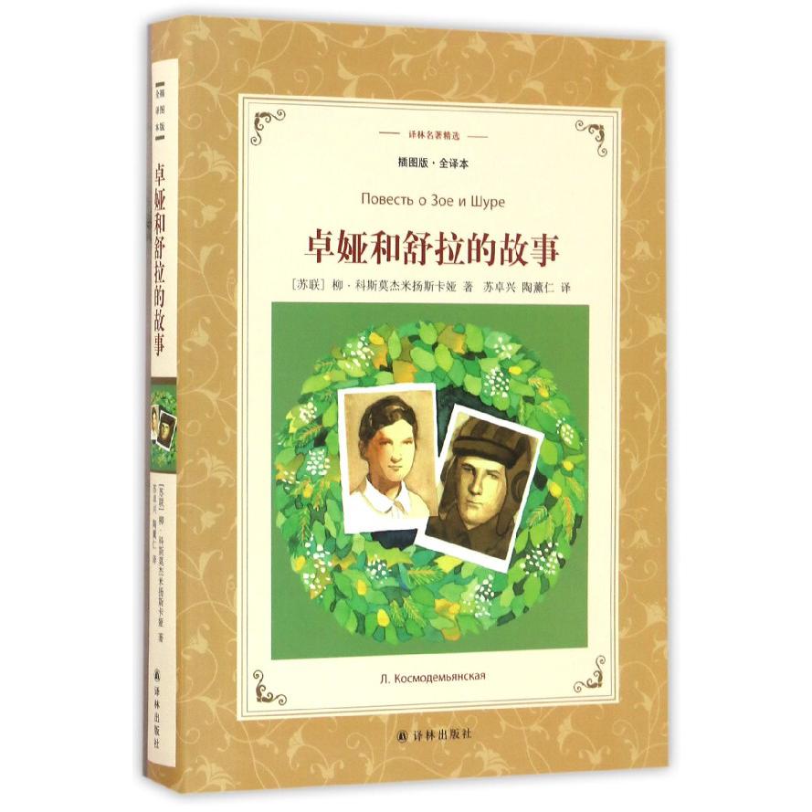 卓娅和舒拉的故事(插图版全译本)/译林名著精选