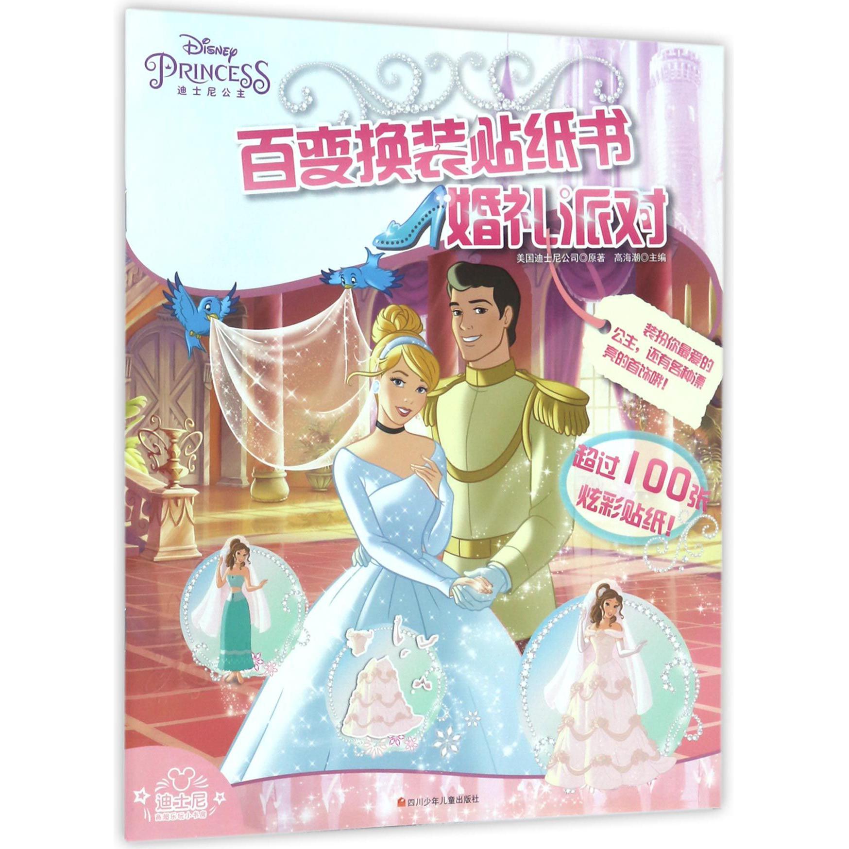 婚礼派对/百变换装贴纸书