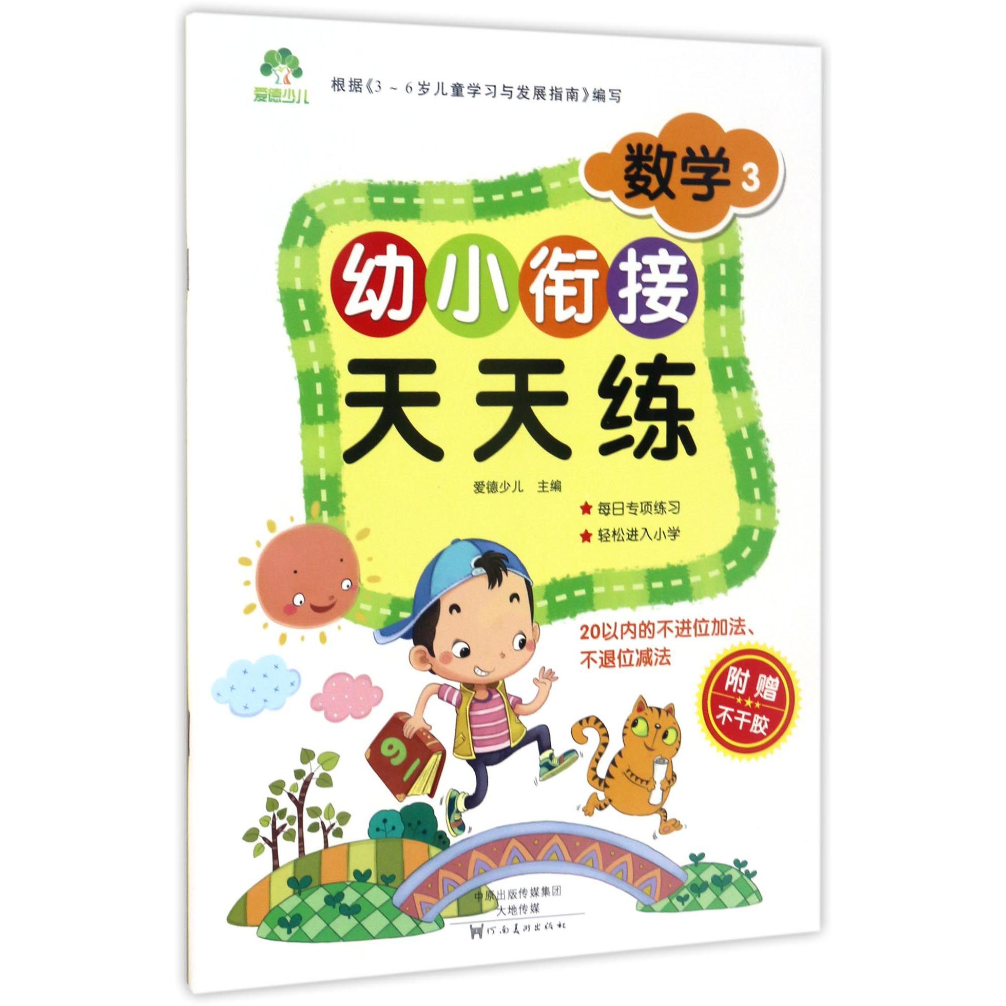 数学(3)/幼小衔接天天练