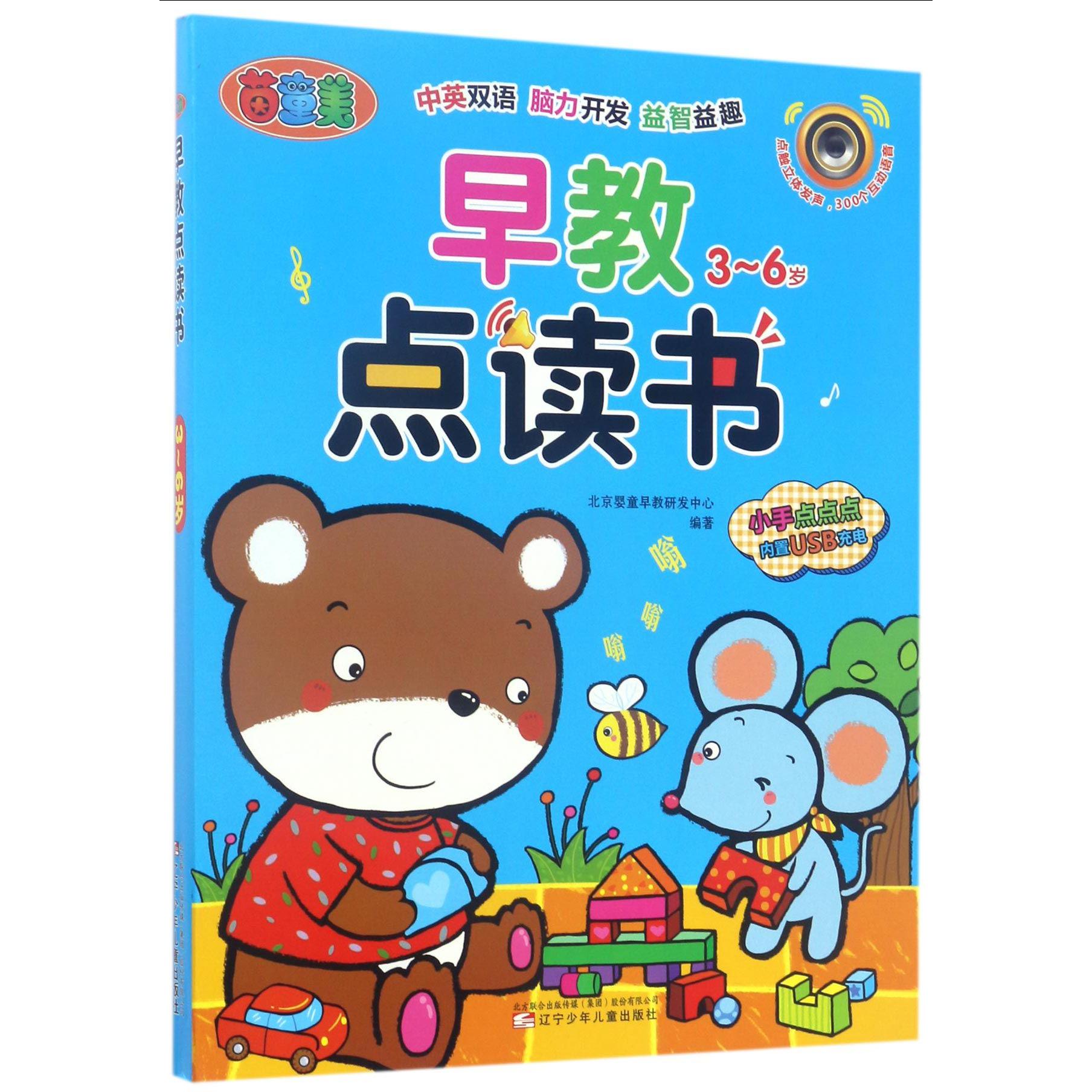 早教点读书(3-6岁)(精)