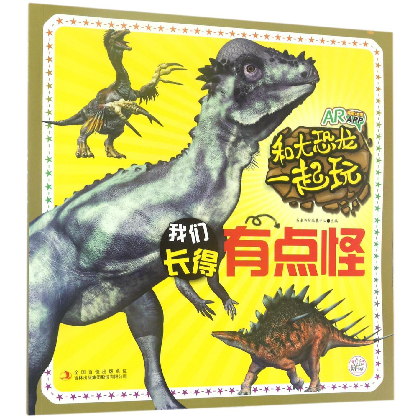 我们长得有点怪/和大恐龙一起玩