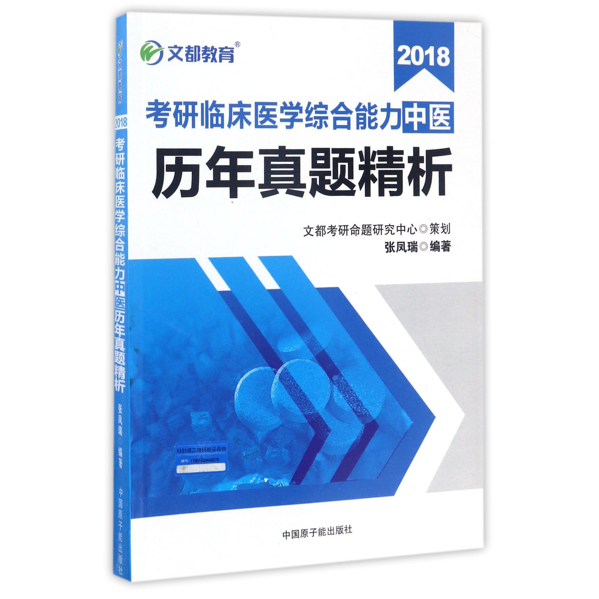 2018考研临床医学综合能力中医历年真题精析