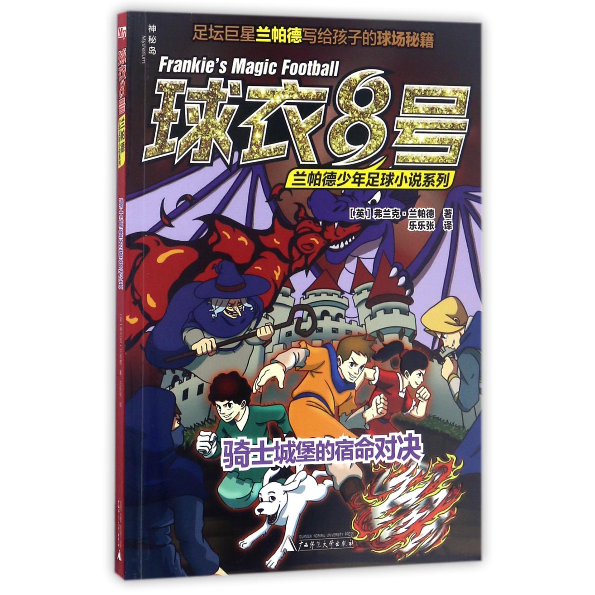 骑士城堡的宿命对决/球衣8号兰帕德少年足球小说系列