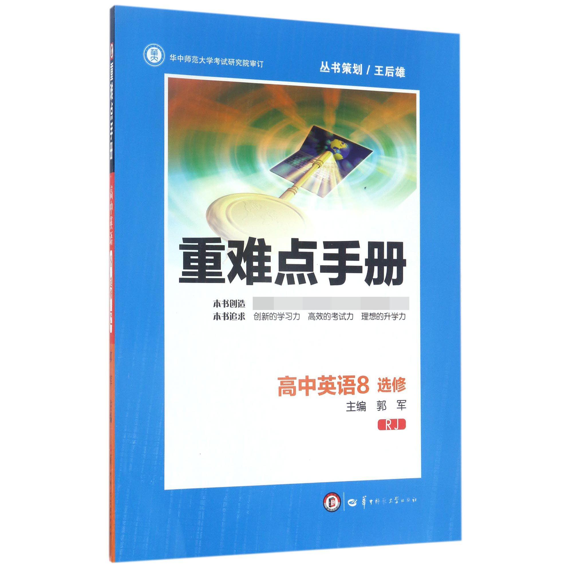 高中英语(8选修RJ)/重难点手册