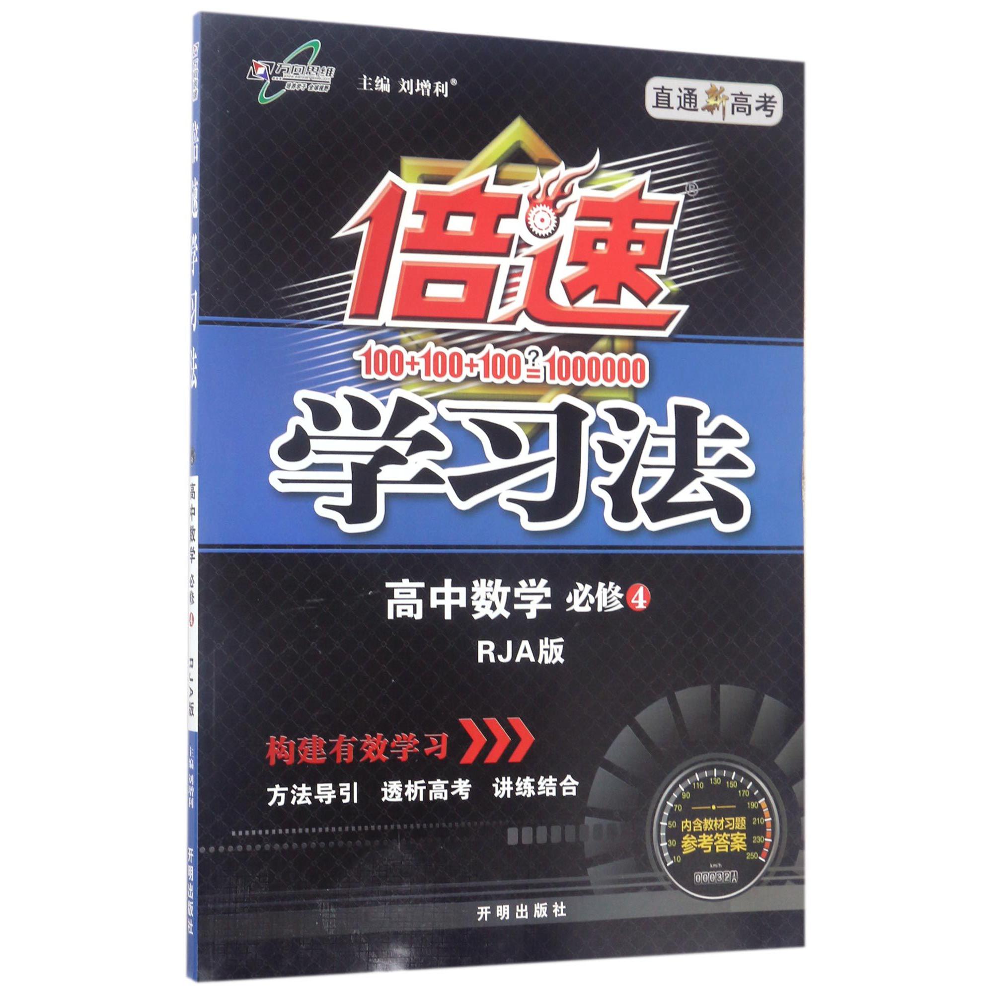高中数学(必修4RJA版直通新高考)/倍速学习法