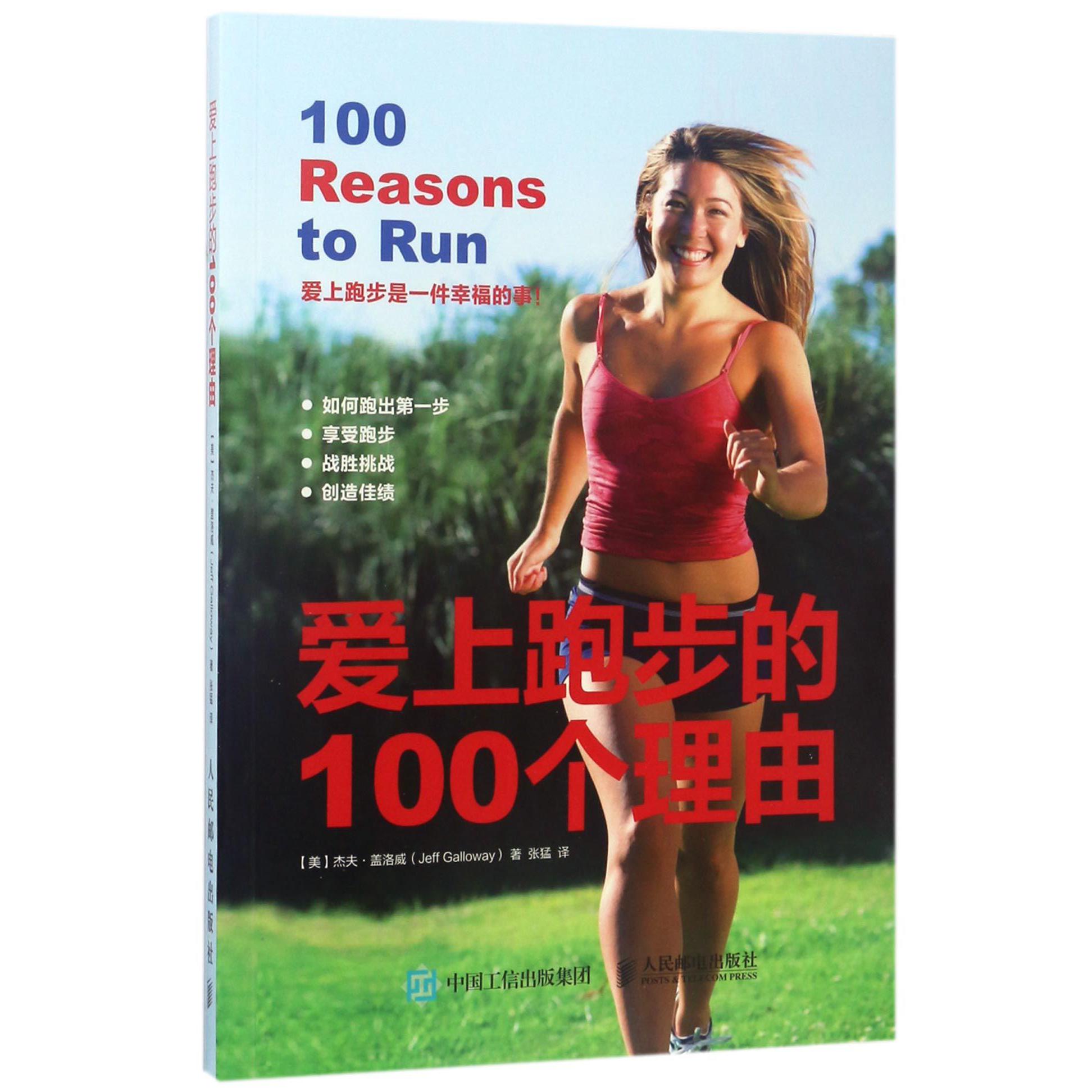 爱上跑步的100个理由