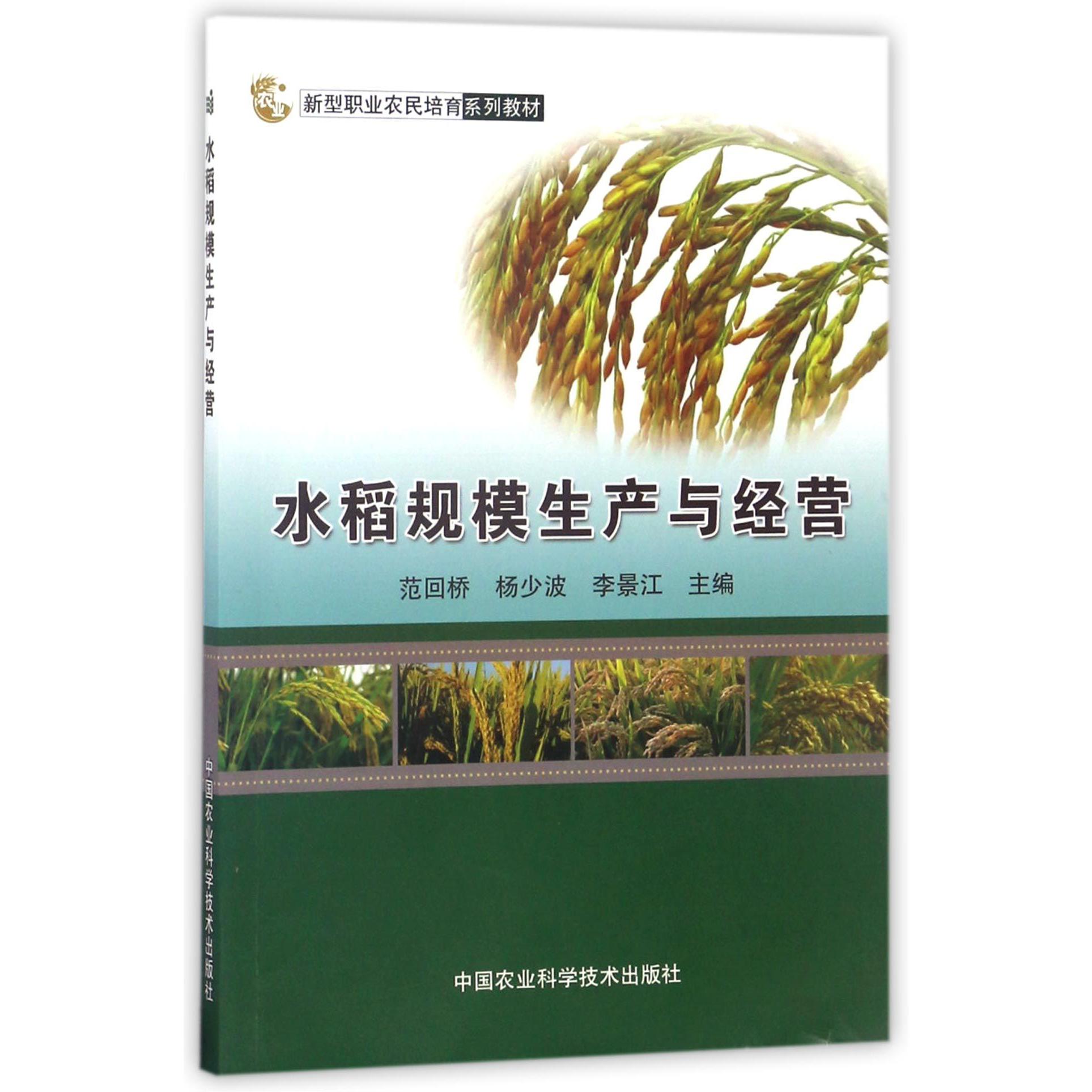 水稻规模生产与经营(新型职业农民培育系列教材)