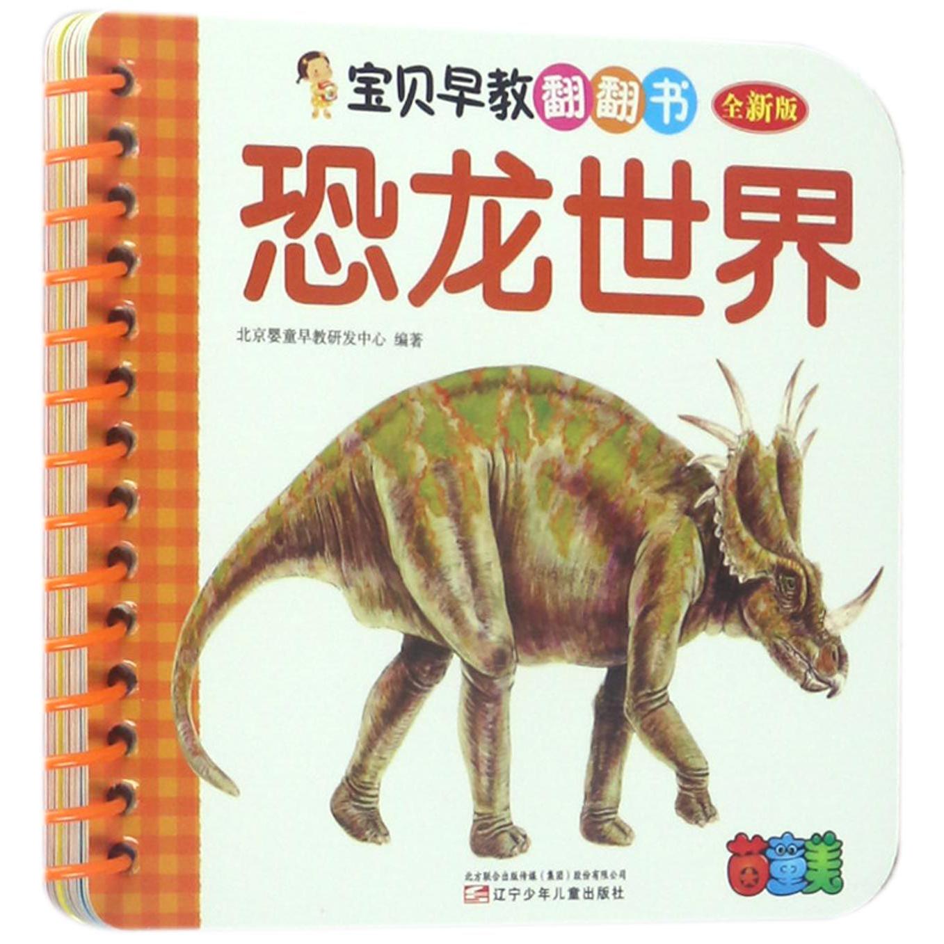 恐龙世界(全新版)/宝贝早教翻翻书