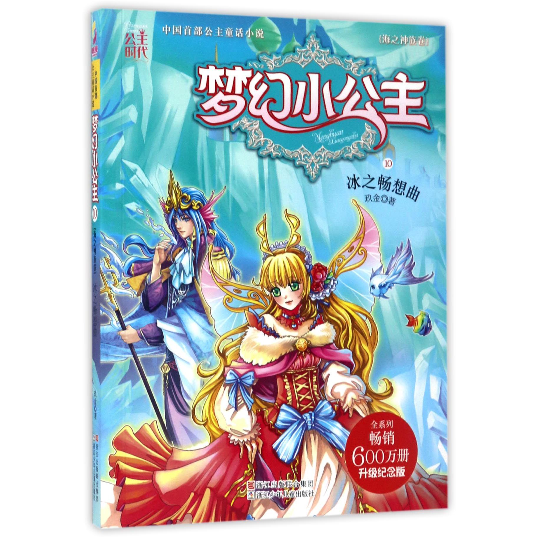 梦幻小公主(海之神族卷10冰之畅想曲升级纪念版)