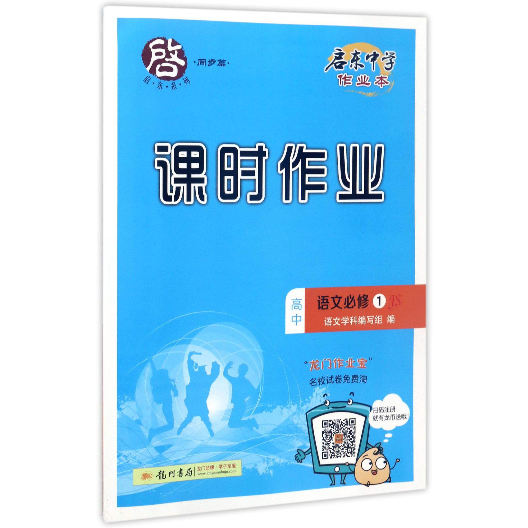 高中语文(必修1JS)/启东中学作业本课时作业