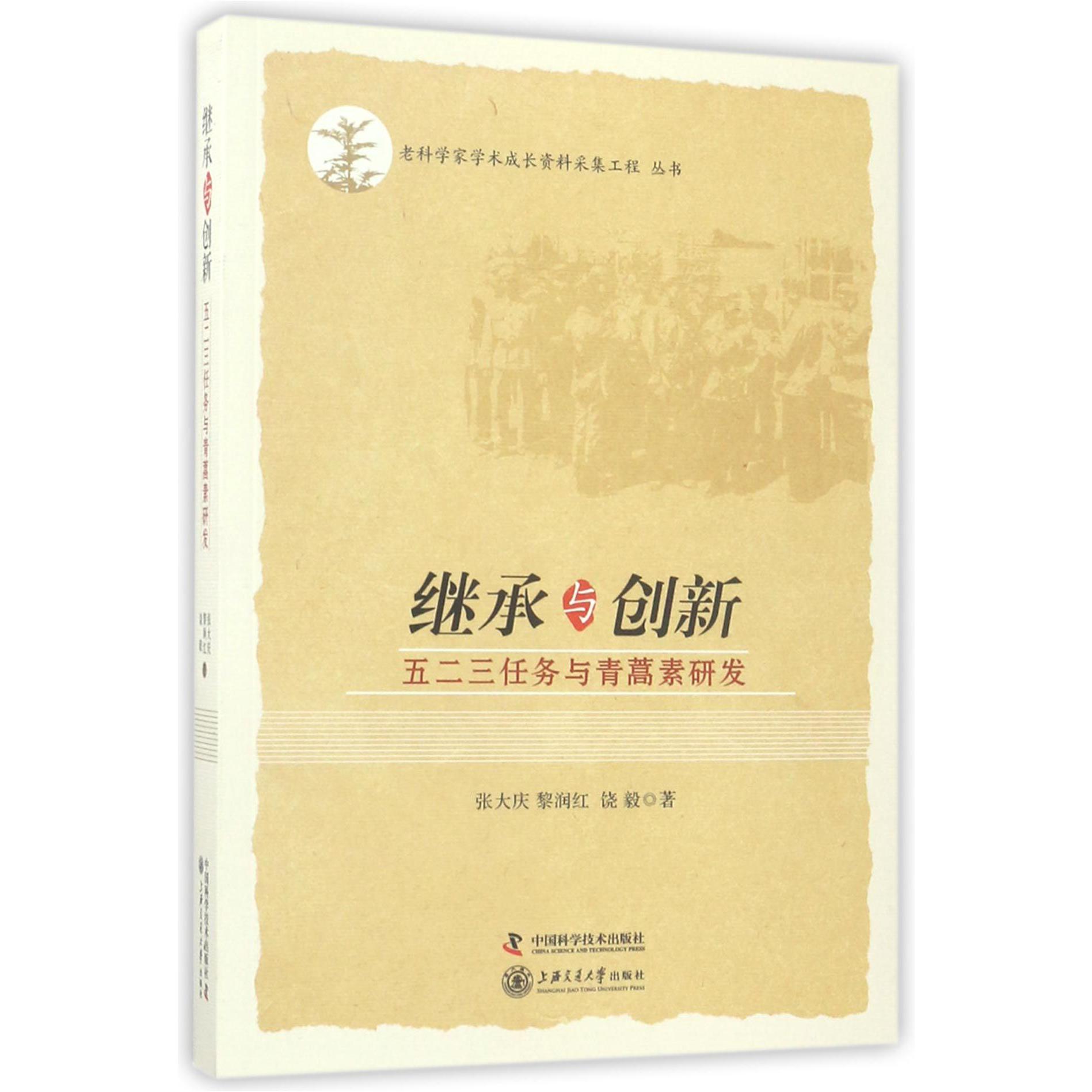 继承与创新(五二三任务与青蒿素研发)/老科学家学术成长资料采集工程丛书