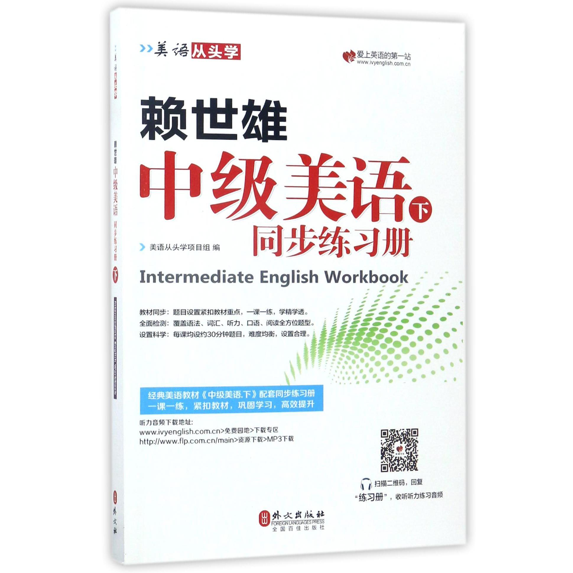 赖世雄中级美语(下同步练习册)/美语从头学