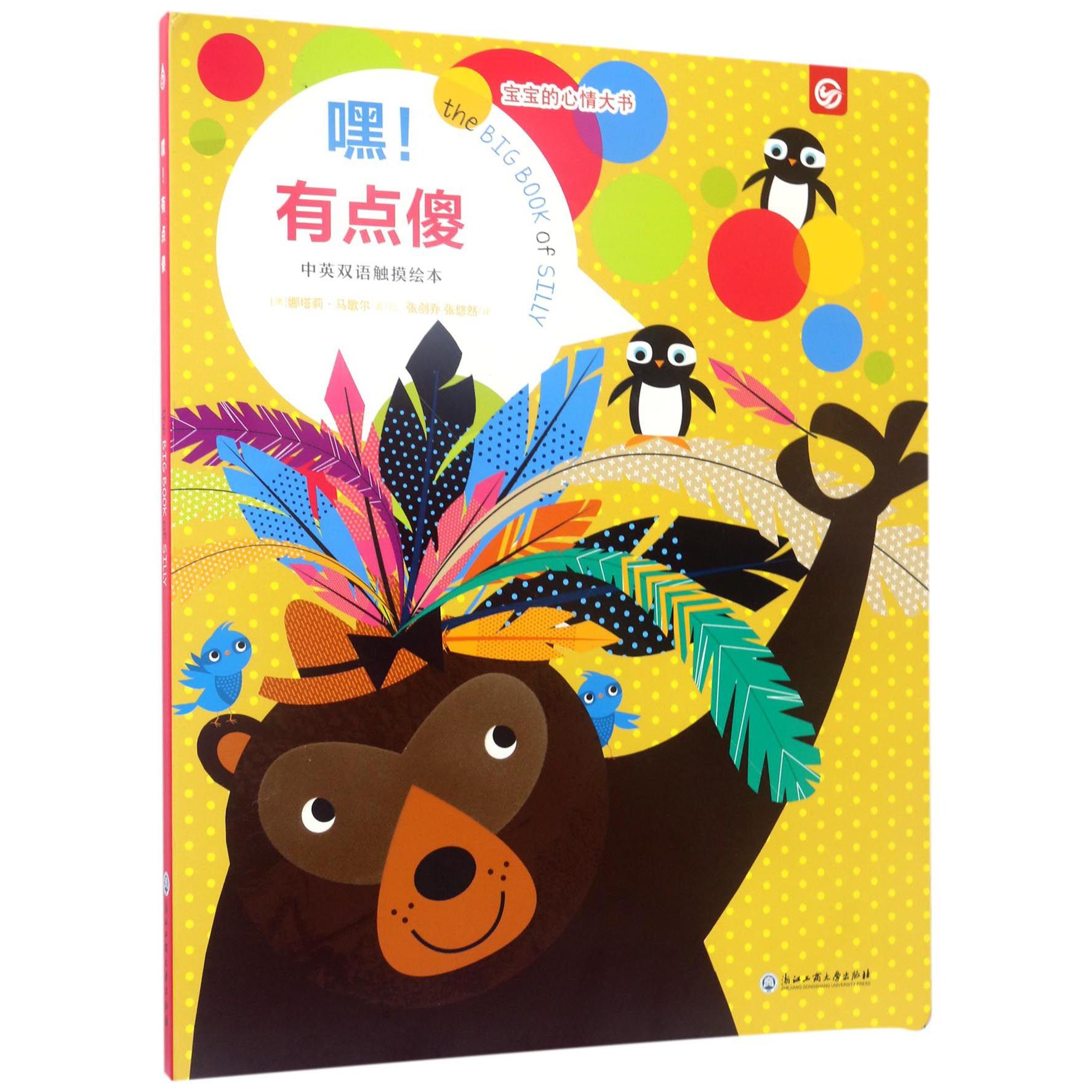 嘿有点傻(中英双语触摸绘本)/宝宝的心情大书