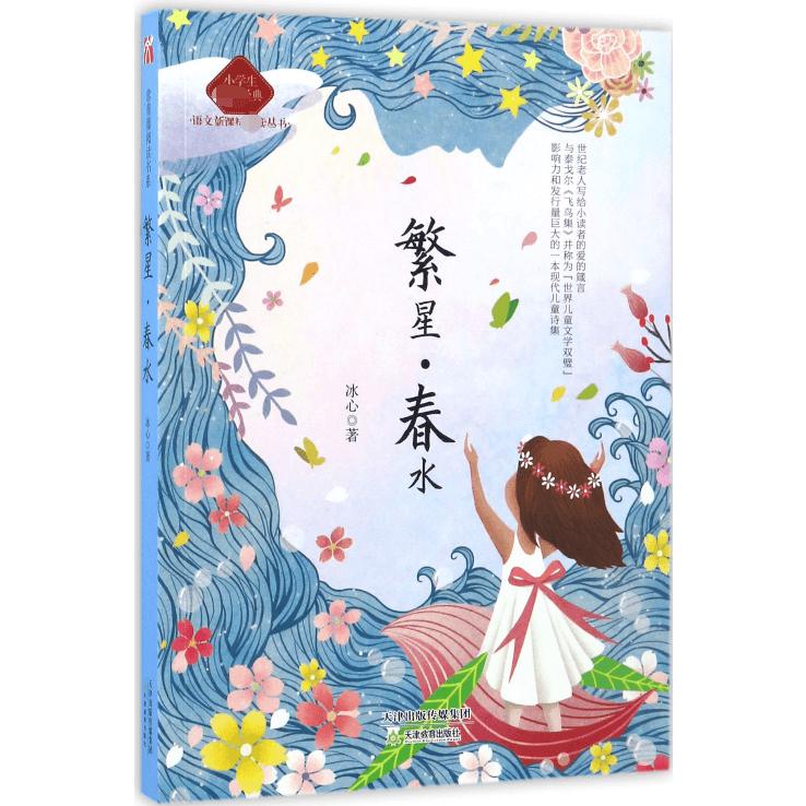 繁星春水(小学生必读经典)/语文新课标必读丛书