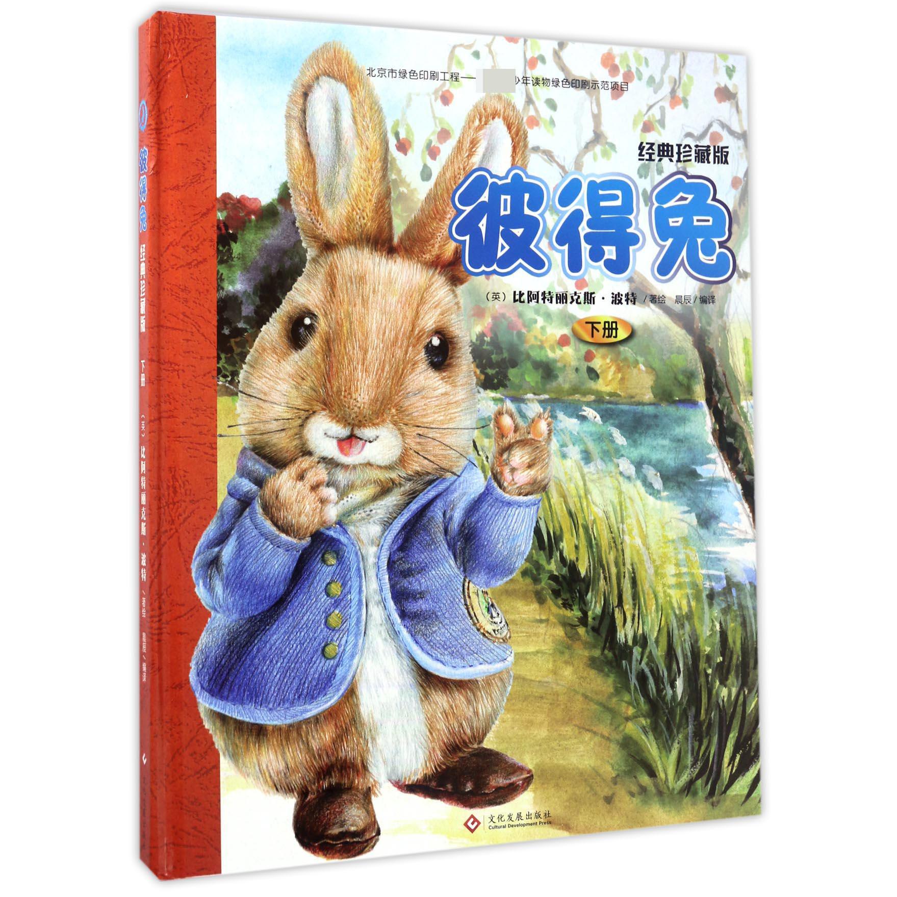 彼得兔(经典珍藏版下)(精)