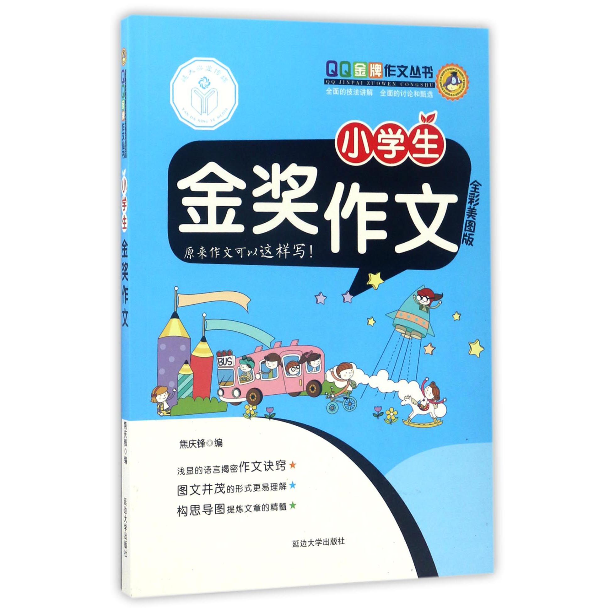 小学生金奖作文(全彩美图版)/QQ金牌作文丛书