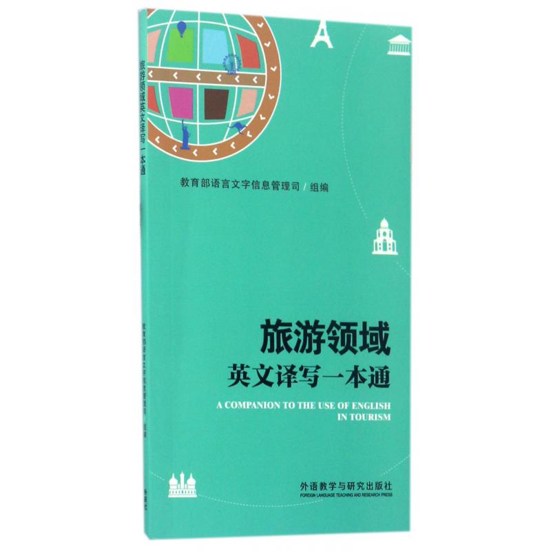 旅游领域英文译写一本通