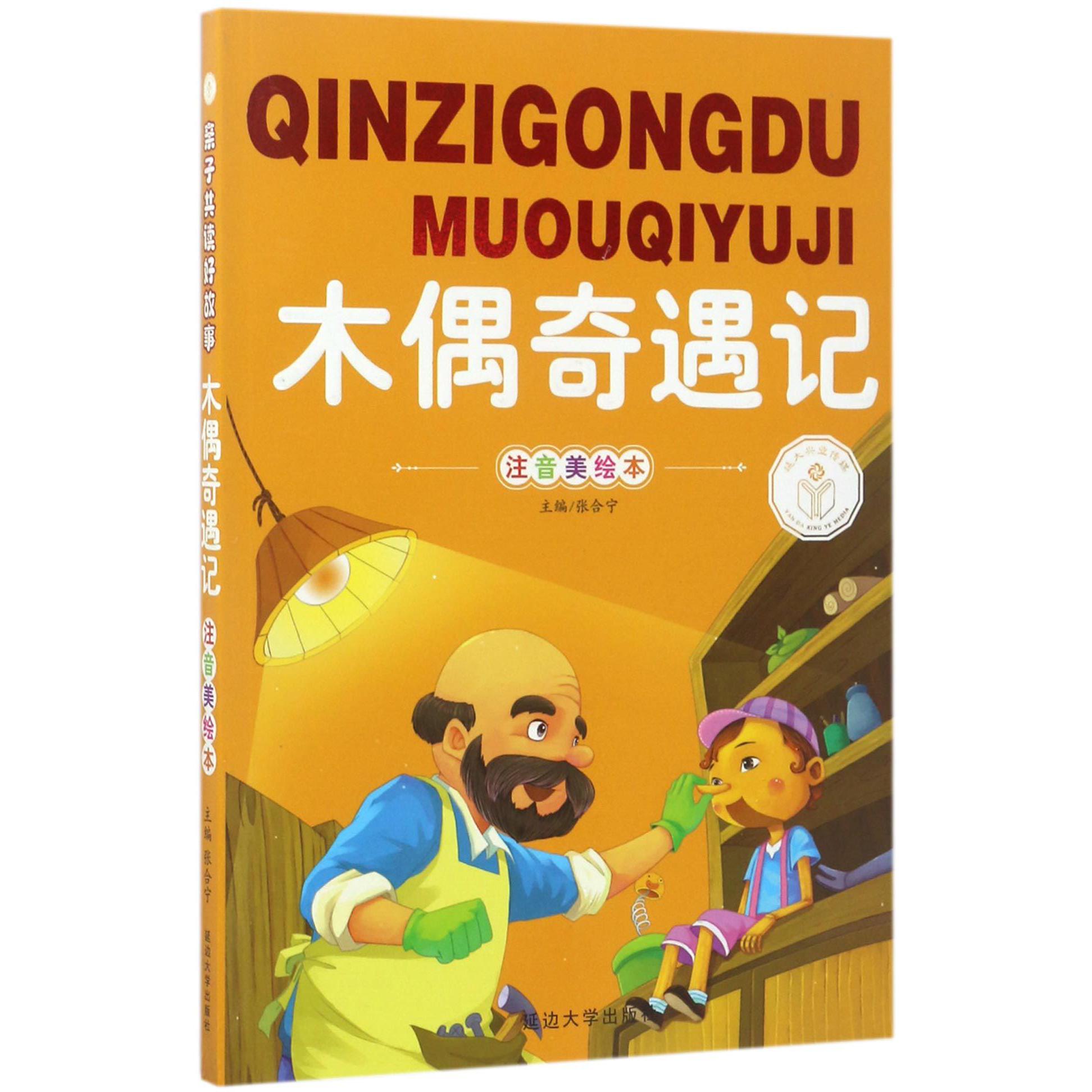 木偶奇遇记(注音美绘本)/亲子共读好故事
