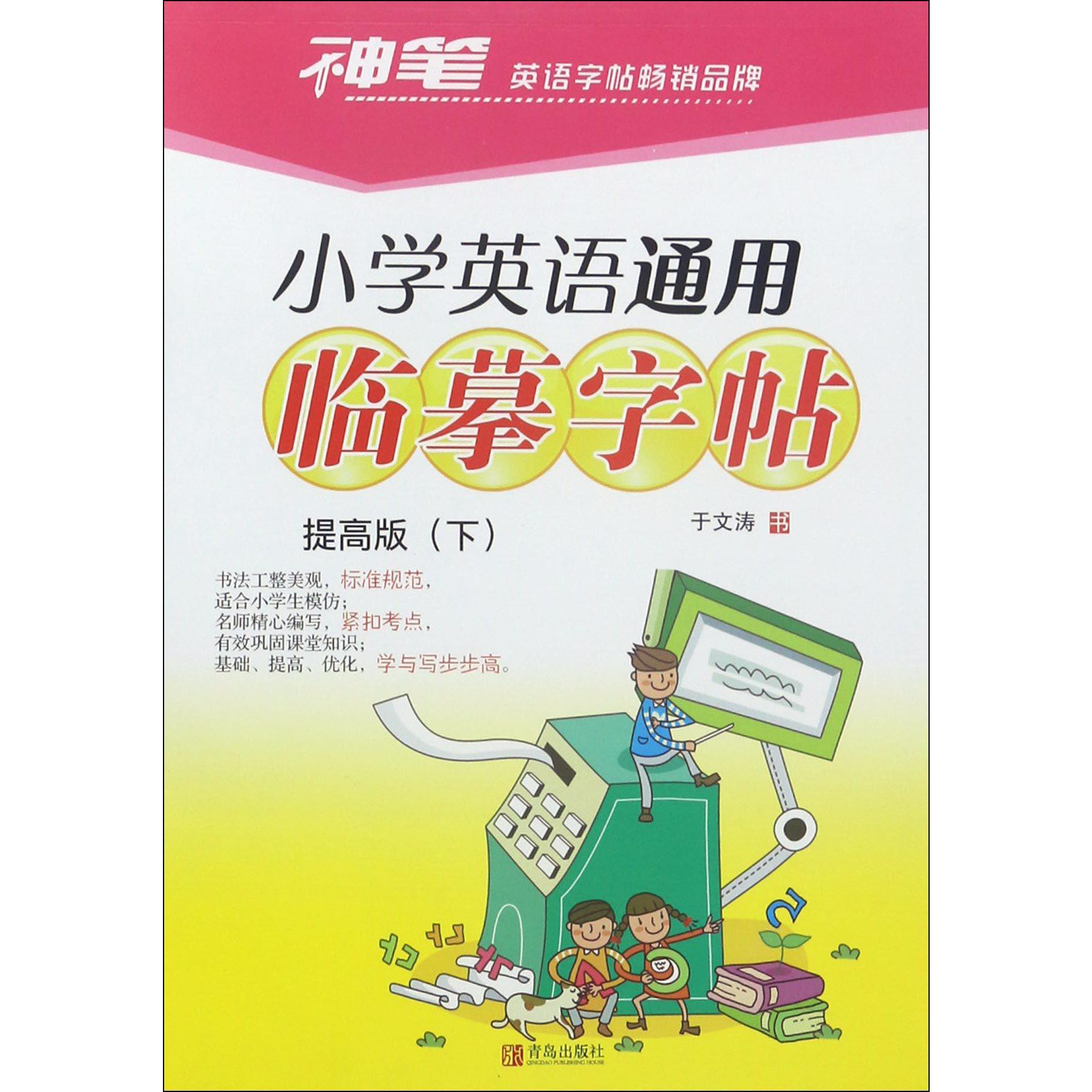 小学英语通用临摹字帖(提高版下)