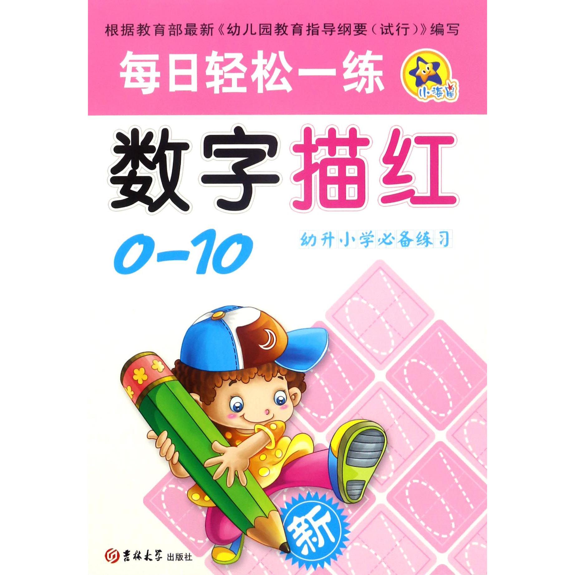 数字描红(0-10幼升小学必备练习)/每日轻松一练