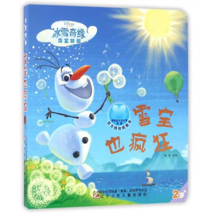 雪宝也疯狂(2岁+)/迪士尼冰雪奇缘