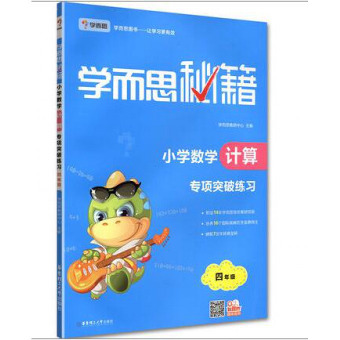 小学数学计算专项突破练习(4年级)/学而思秘籍