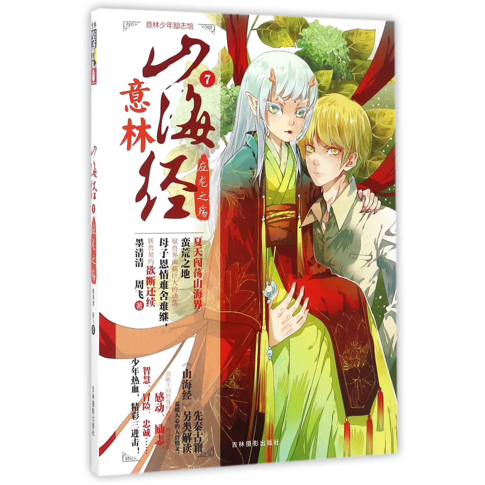 山海经(7应龙之殇)/意林少年励志馆