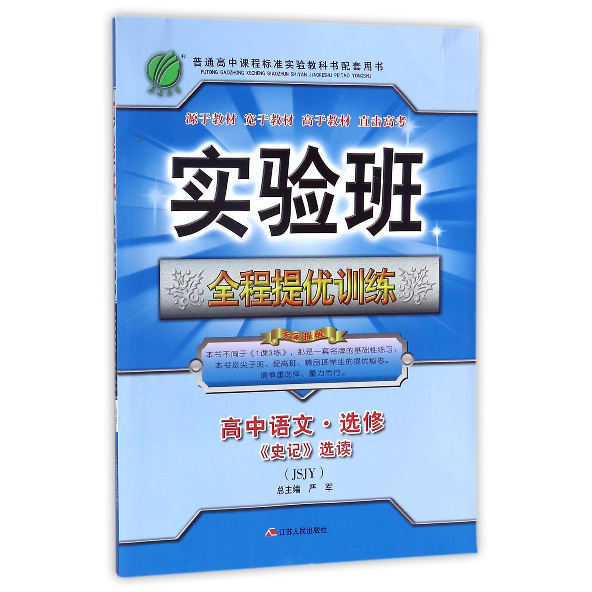 高中语文(选修史记选读JSJY)/实验班全程提优训练