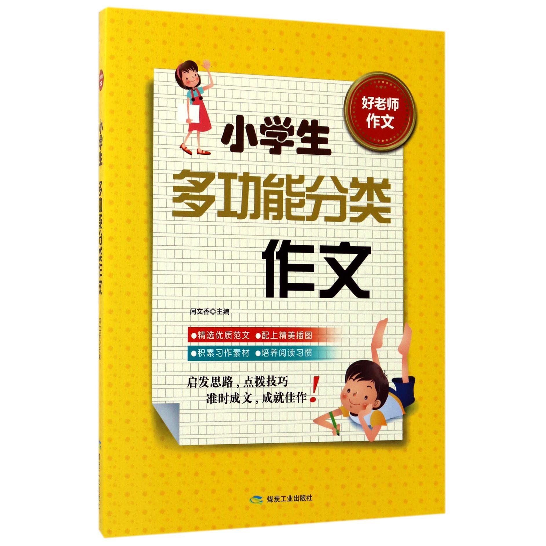 小学生多功能分类作文/好老师作文