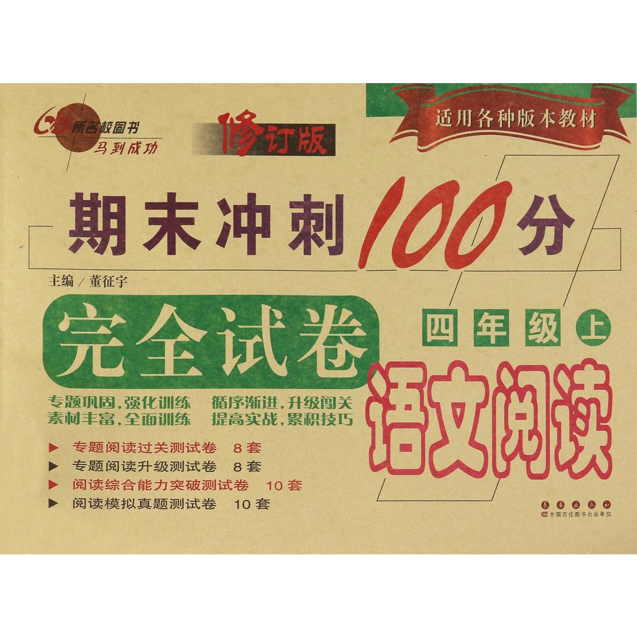 语文阅读(4上修订版)/期末冲刺100分完全试卷